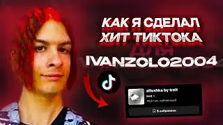 КАК Я СДЕЛАЛ ХИТ ТИКТОКА ДЛЯ IVANZOLO2004 l Разбор Пикми Альтушка