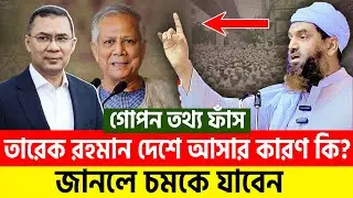দেশে আসলেন তারেক রহমান শুভেচ্ছা জানিয়ে যা বললেন মামুনুল হক। allama mamunul haque=25/12/25 #ep34