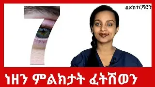 ኣብ ዓይኒ ብቐሊሉ ዝርኣዩ 7 ውሽጣዊ ሕማማት | ሓካይም ነዚኤን ኢና ንዕዘብ #ዶክተርሻሮን