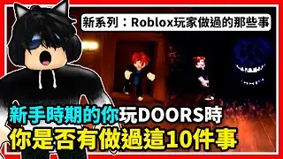 全新系列【Roblox玩家做過的那些事】Part 1！新手時期的你在玩【Doors👁️】的時候你是否有做過這10件事？一直盯著Eyes看！在追逐戰走錯路!【Roblox機械方塊】