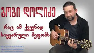 გოგი დოლიძე - რაც ამ ქვეყნად სიყვარული მეფობს gogi dolidze rac am qvekvad sikvaruli mefobs