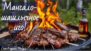 Ⓔ Мангало-шашлычное иго! (Suno AI)