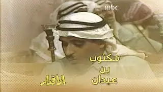 معتوق يقرأ مكتوب بن عيدان على الربع