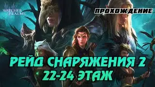 WATCHER OF REALMS | РЕЙД ДЛЯ СНАРЯЖЕНИЯ 2 | 22-24 ЭТАЖИ ЛЕГКО | #watcherofrealms