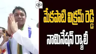 Mekapati Vikram Reddy Filled Nomination | Atmakur Assembly By- Election 2022 | YS Jagan | ALO TV