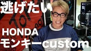 【モンキー125】緊急動画　モンキーcustomから逃げたい