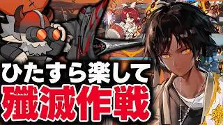 新殲滅作戦「灼熱の作業場」ほとんど置くだけお手軽7人！限定なしで簡単攻略【アークナイツ / Arknights】