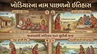 માં ખોડિયારના નામ પાછળનો ઇતિહાસ..🔱🙏#trending #viral#viralvideo#support #khodiyar#itiyas 