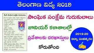 Telangana Gurukula Junior College Admissions Exam Information ☺️ Don't Miss 🔥