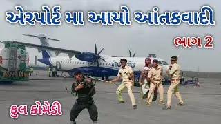 એરપોર્ટ મા આયો આંતકવાદી ભાગ 2 | comedian vipul 4 | gujarati comedy