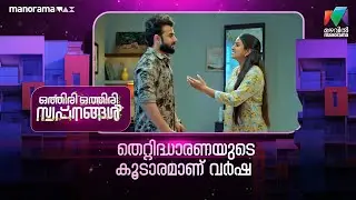 തെറ്റിദ്ധാരണയുടെ കൂടാരമാണ് വർഷ #othiriothiriswapnangal #mazhavilmanorama
