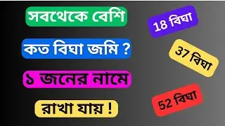 west bengal land reforms act 1955, Maximum amount of land you can keep in your own name
