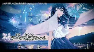 【ニコカラ】『100年越しの君に恋を唄う。feat aixe』ナツノセ【 off vocal 】
