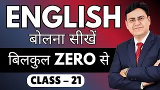 English बोलना सीखें बिल्कुल Zero से | Class 21 | English Speaking Course