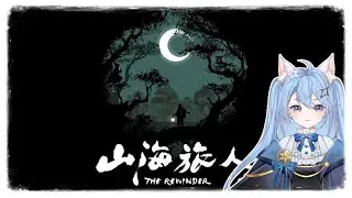 【山海旅人】#3 這遊戲&hellip;&hellip;有毒 -v-｜The Rewinder｜羽醬 VTuber