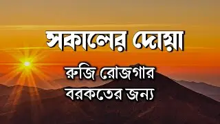 মন জুড়ানো কন্ঠে সকাল বেলার দোয়া | Morning Dua Recited by Alaa Aqel