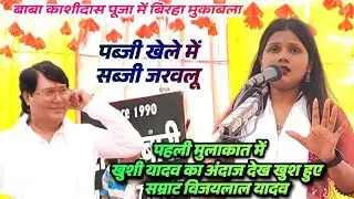 पहली मुलाकात काशीदास पूजा में बिरहा मुकाबला खुशी यादव का नया अंदाज देख फिदा हुए सम्राट विजयलाल यादव