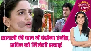 Udne Ki Aasha: 😯Sailee बनी Spy, Ranjeet की चोरी पकड़ने में जुटी है Sachin की खातिर #sbs