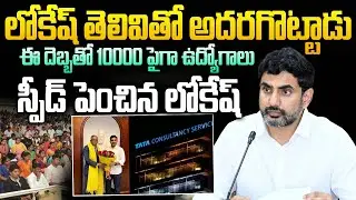TCS in Visakhapatnam | TCS కోసం లోకేష్ ప్లానింగ్ | Tata Consultancy | Nara Lokesh | CM Chandrababu