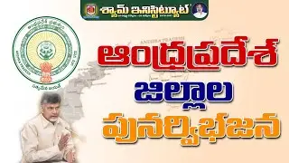 ఆంధ్రప్రదేశ్ జిల్లాల పునర్విభజన ..#shyaminstitute