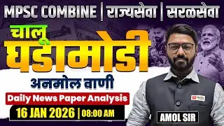 MPSC Combine | Rajyaseva | Saralseva | Current Affairs - 16 JAN 2026 | Daily Newspaper Analysis...