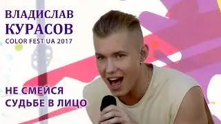 Владислав Курасов. Не смейся судьбе в лицо. Фестиваль красок холи 2017. @Vladislav_Kurasov