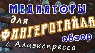 Медиаторы для ФИНГЕРСТАЙЛА с Алиэкспресса. Обзор.