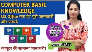 MS Office क्या है? पूरी जानकारी और फ़ायदे l Computer Knowledge📚 l Word I Excel l Power Point 