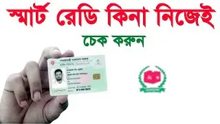 নিজেই চেক কার্ড রেডি কিনা smart nid card কিভাবে বের করবো