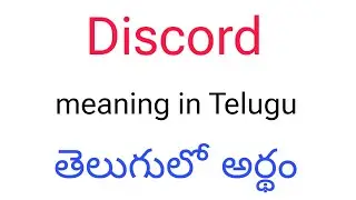 Discord meaning in Telugu || Discord తెలుగులో అర్థం || Discord telugu meaning || Discord meaning