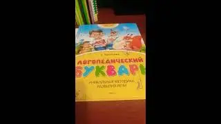Букварь и тетрадь Косиновой Е.М.