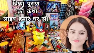 विष्णु पुराण कथा का आयोजन लाइव हमारी घर से।
