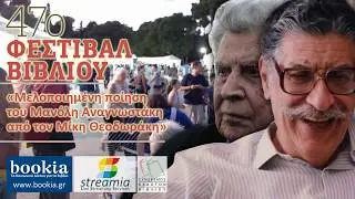 «Μελοποιημένη ποίηση του Μανόλη Αναγνωστάκη από τον Μίκη Θεοδωράκη»