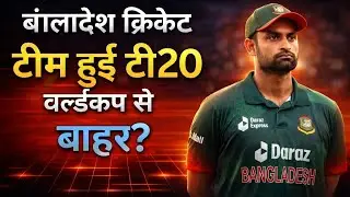 B. C. B. Faces T20 World Cup 2026 Exit! ICC Rejects Demands India Matches | Satya Sarthi