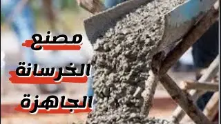 مصنع الخرسانة الجاهزة والفرق بينه وبين الخلطه اليدويه