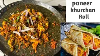 बच्चों और बड़ों की फेवरेट Paneer Khurchan Wrap Recipe | झटपट बनने वाला टेस्टी Paneer Roll