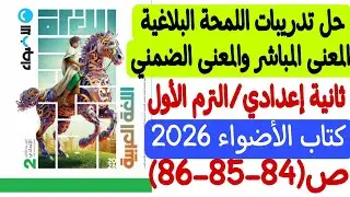 حل تدريبات اللمحة البلاغية (المعنى المباشر والمعنى الضمني) ـ ثانية إعدادي/ترم1 كتاب الأضواءص84-85-86
