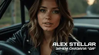Alex Stellar. Зачем сказала 