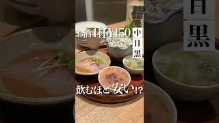何杯飲む？【併呑 中目黒店】