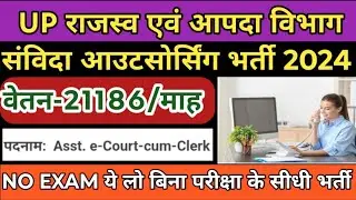 UP राजस्व विभाग संविदा भर्ती 2024 | up clerk contractaul vacancy 2024 | up rajaswa vibhag newvacancy