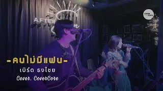 คนไม่มีแฟน - เบิร์ด ธงไชย ( Cover by CoverCore )