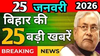 22 January 2026 | कैबिनेट बैठक 10 बड़े ऐलान! मिट्टी बंपर नौकरी! बिहार के 25 बड़ी खबरें! BIHAR NEWS