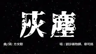 灰塵 Official Lyric MV // Worship Nations //