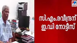 സി.എം.രവീന്ദ്രന് ഇഡി നോട്ടീസ്; ഡിസംബര്&zwj; 10ന് ഹാജരാകണം | C M Raveendran |  ED notice