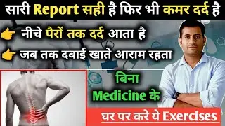 कमर दर्द का इलाज | Back pain relief exercises | Lower back pain exercise | Back pain physiotherapy 