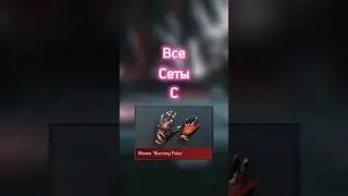 Сеты с перчатками 
