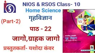 NIOS & RSOS | Class -10 | Home Science (216) | Chapter - 22 जागो ग्राहक, जागो (पार्ट-2) |