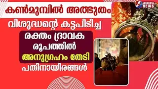 അത്ഭുതം ആവർത്തിച്ചു...കാണാൻ എത്തിയത് ആയിരങ്ങൾ | SAINT JANUARIUS | MIRACLE | CHURCH | GOODNESS NEWS