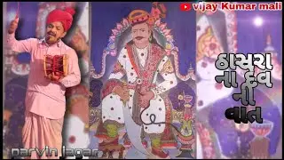Parvin jagar ઠાસરા ના દેવ ની વાત . mp4 video vk mali