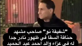 شفيقة نو ظهور نادر جدا لصاحب المشهد في عزاء والد احمد عبد الحميد #ريهام_عبد_الغفور #هنادي_مهنا #حزن 
